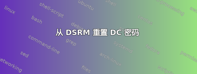 从 DSRM 重置 DC 密码