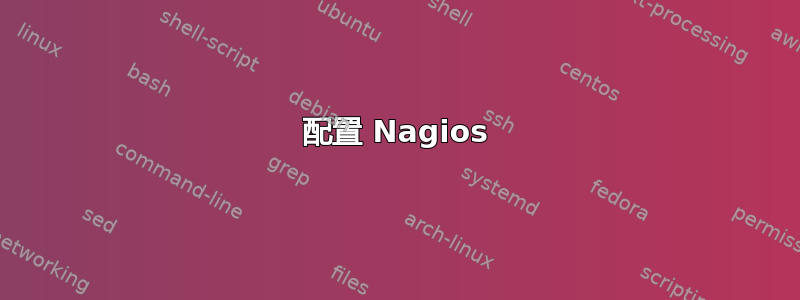 配置 Nagios