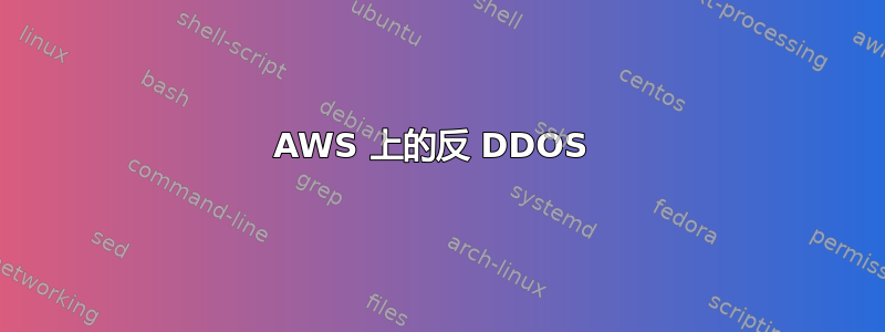 AWS 上的反 DDOS 