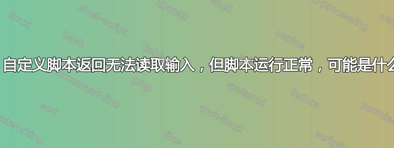 NRPE：自定义脚本返回无法读取输入，但脚本运行正常，可能是什么问题？