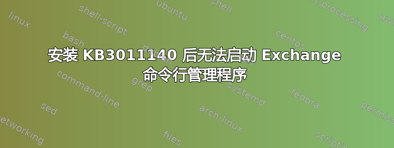 安装 KB3011140 后无法启动 Exchange 命令行管理程序