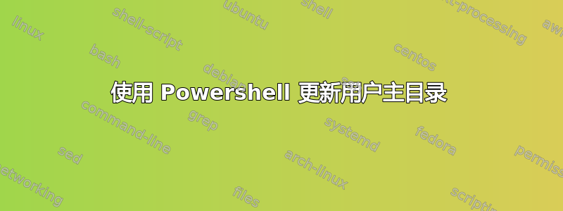 使用 Powershell 更新用户主目录