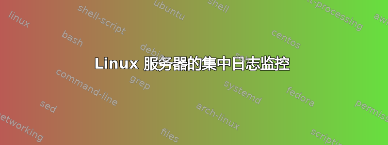 Linux 服务器的集中日志监控