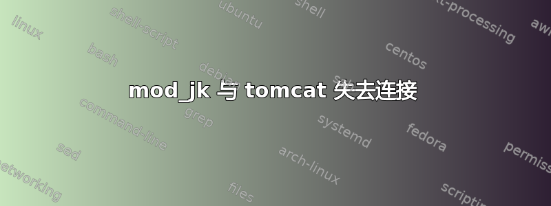 mod_jk 与 tomcat 失去连接