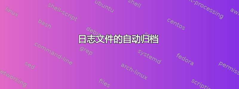 日志文件的自动归档