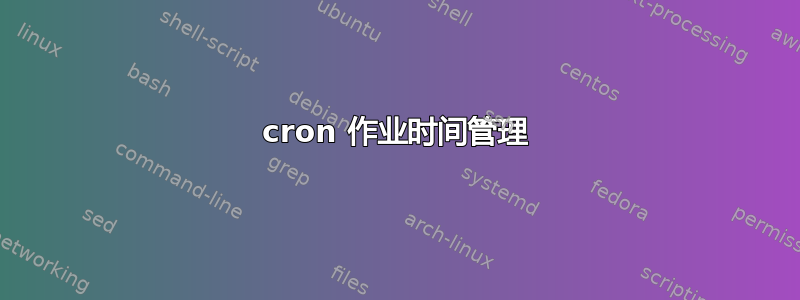 cron 作业时间管理