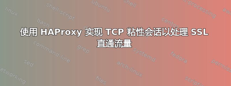 使用 HAProxy 实现 TCP 粘性会话以处理 SSL 直通流量