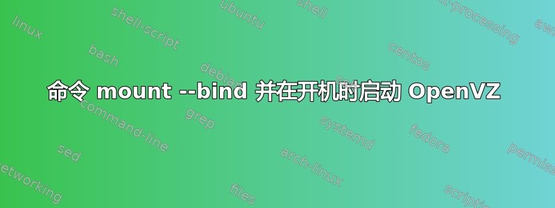 命令 mount --bind 并在开机时启动 OpenVZ