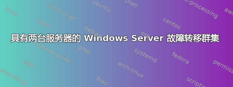 具有两台服务器的 Windows Server 故障转移群集