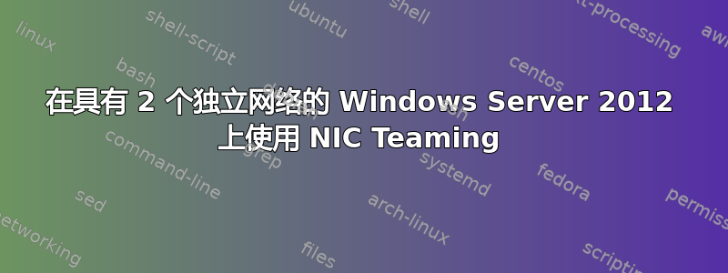 在具有 2 个独立网络的 Windows Server 2012 上使用 NIC Teaming