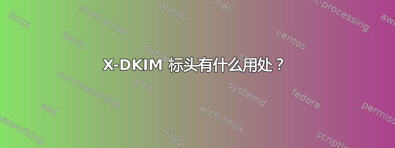 X-DKIM 标头有什么用处？