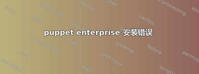 puppet enterprise 安装错误