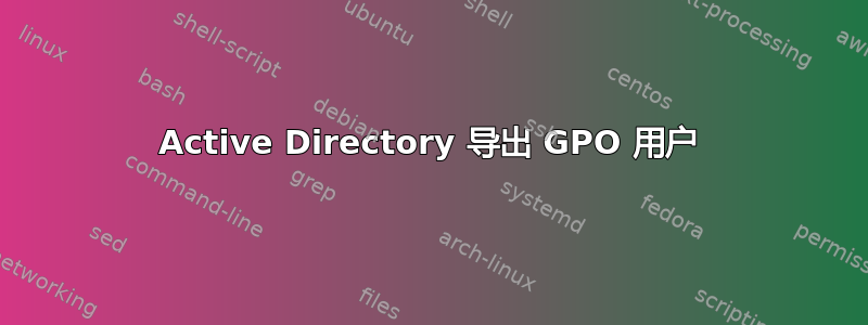 Active Directory 导出 GPO 用户