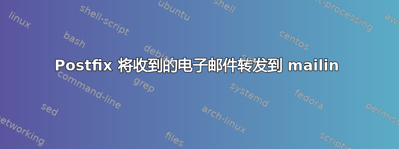 Postfix 将收到的电子邮件转发到 mailin