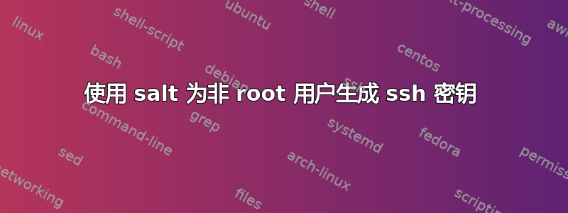 使用 salt 为非 root 用户生成 ssh 密钥