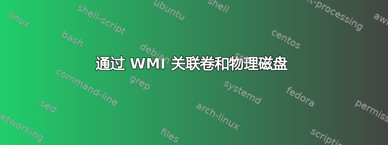 通过 WMI 关联卷和物理磁盘