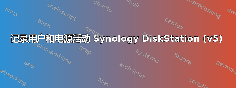 记录用户和电源活动 Synology DiskStation (v5)