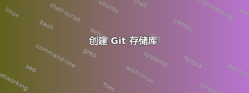 创建 Git 存储库