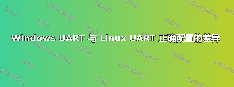 Windows UART 与 Linux UART 正确配置的差异