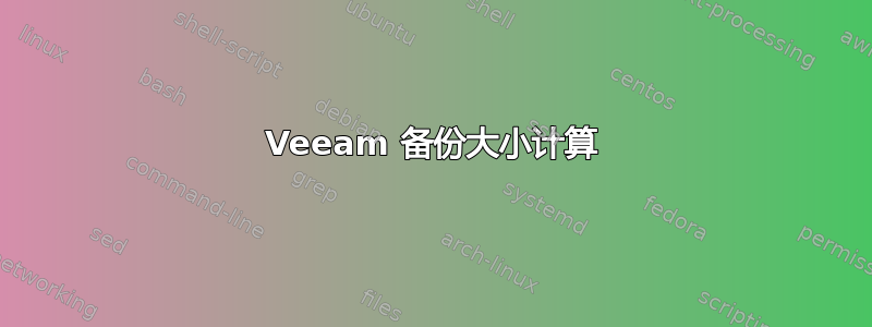 Veeam 备份大小计算