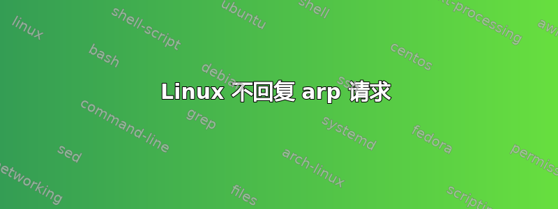 Linux 不回复 arp 请求