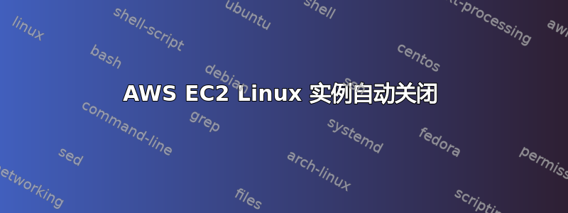 AWS EC2 Linux 实例自动关闭