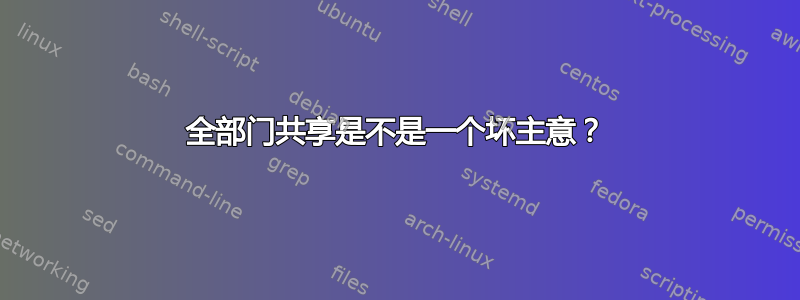 全部门共享是不是一个坏主意？