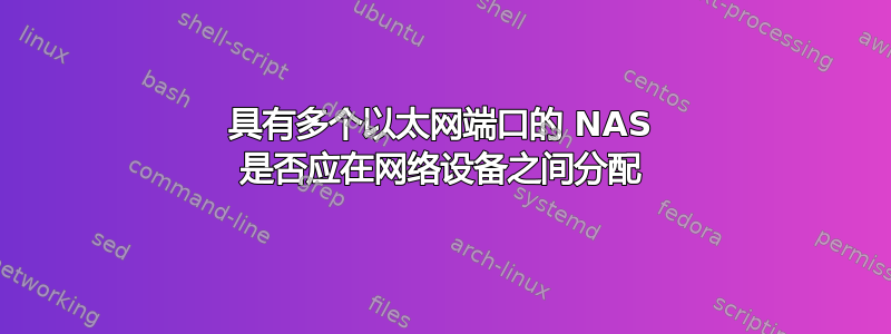 具有多个以太网端口的 NAS 是否应在网络设备之间分配