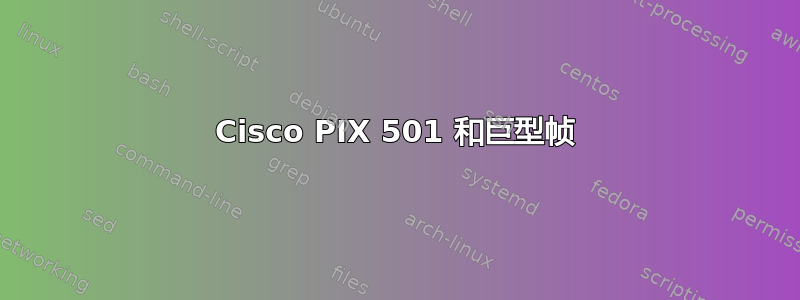 Cisco PIX 501 和巨型帧