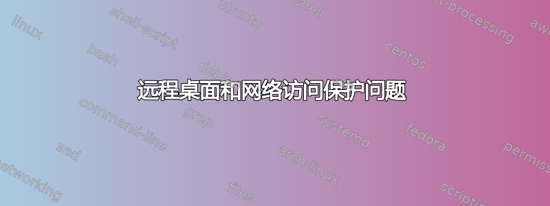 远程桌面和网络访问保护问题