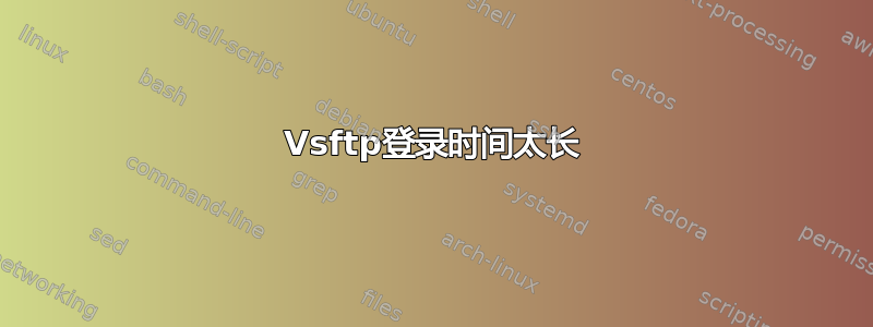 Vsftp登录时间太长