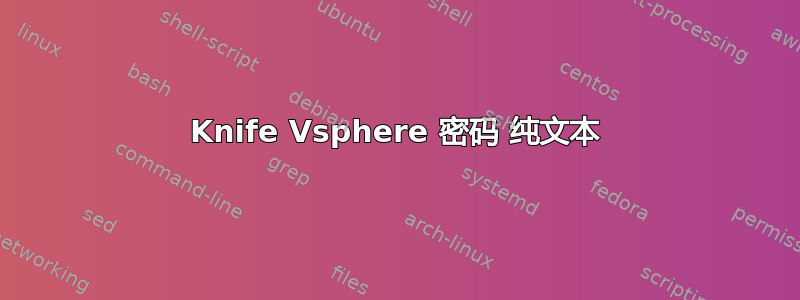 Knife Vsphere 密码 纯文本