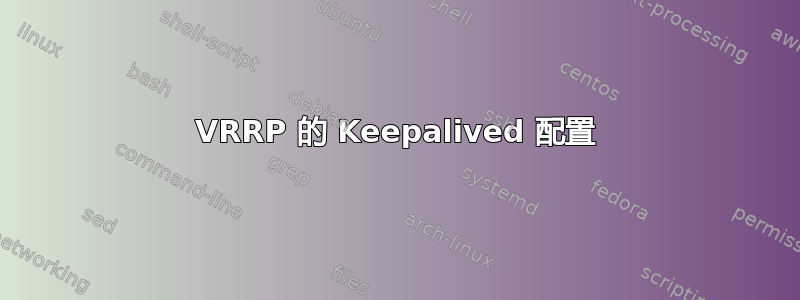 VRRP 的 Keepalived 配置