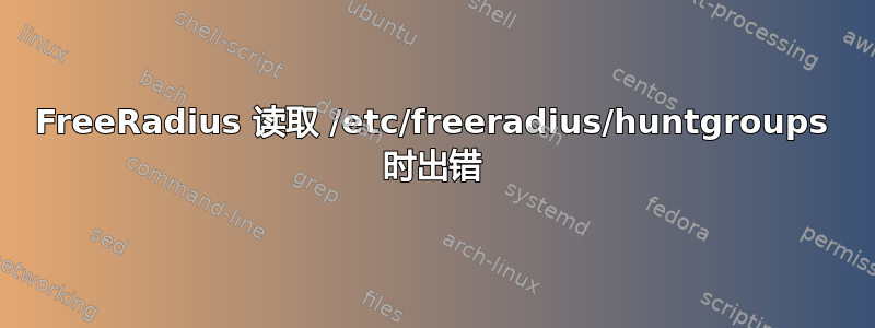 FreeRadius 读取 /etc/freeradius/huntgroups 时出错