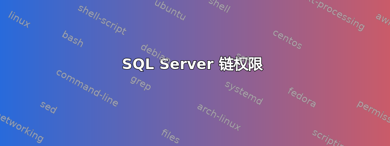 SQL Server 链权限