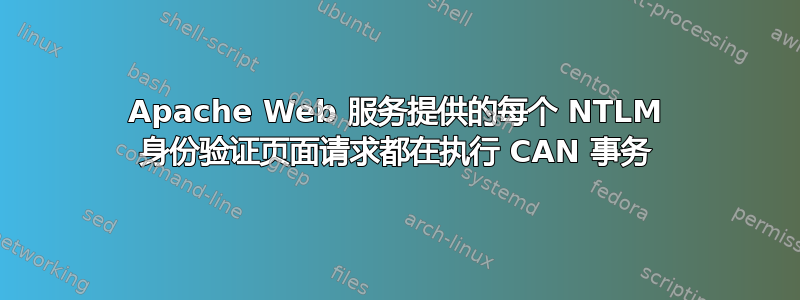 Apache Web 服务提供的每个 NTLM 身份验证页面请求都在执行 CAN 事务