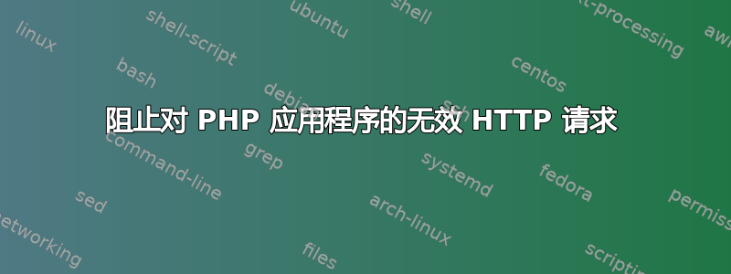 阻止对 PHP 应用程序的无效 HTTP 请求