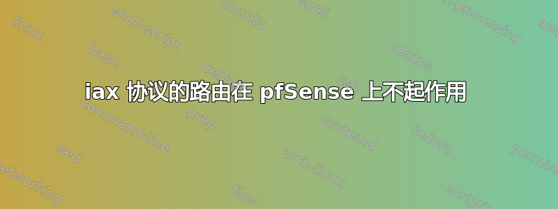 iax 协议的路由在 pfSense 上不起作用