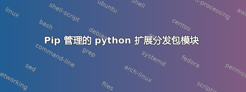 Pip 管理的 python 扩展分发包模块