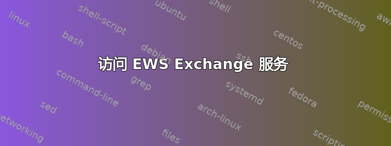 访问 EWS Exchange 服务