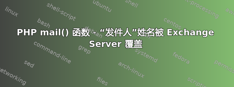 PHP mail() 函数 - “发件人”姓名被 Exchange Server 覆盖