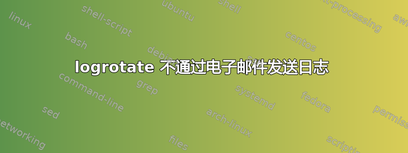 logrotate 不通过电子邮件发送日志