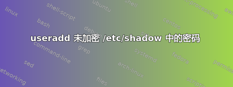 useradd 未加密 /etc/shadow 中的密码