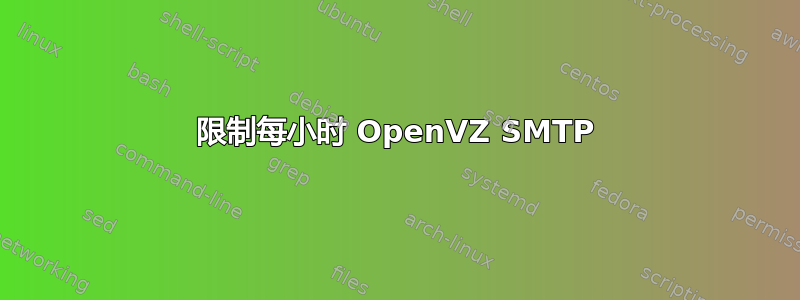 限制每小时 OpenVZ SMTP