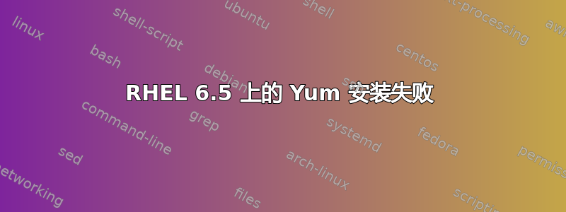 RHEL 6.5 上的 Yum 安装失败