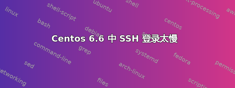 Centos 6.6 中 SSH 登录太慢 