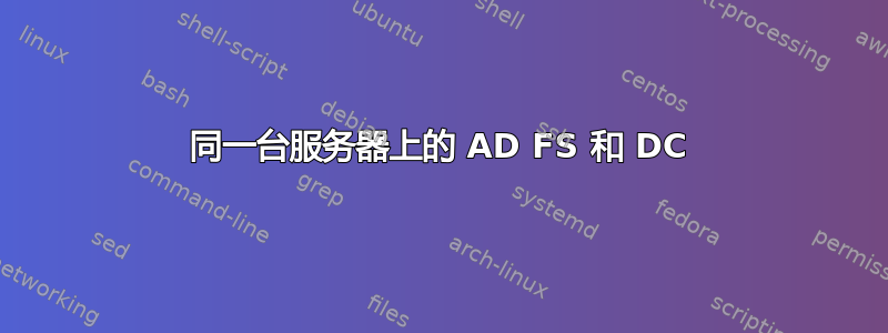 同一台服务器上的 AD FS 和 DC