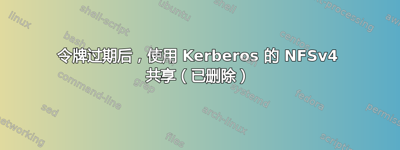 令牌过期后，使用 Kerberos 的 NFSv4 共享（已删除）