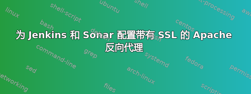 为 Jenkins 和 Sonar 配置带有 SSL 的 Apache 反向代理