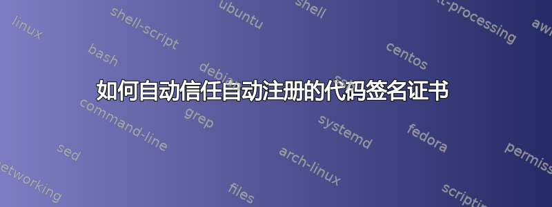 如何自动信任自动注册的代码签名证书